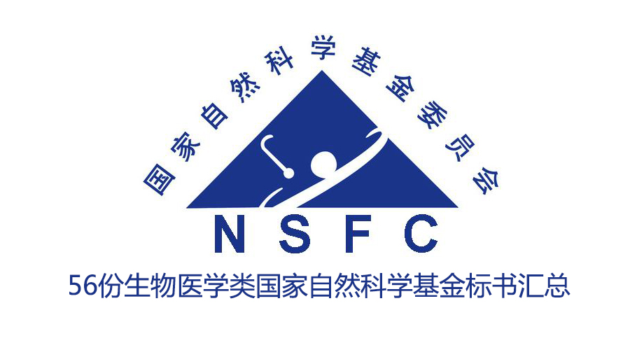 【干貨】56份生物醫(yī)學(xué)類國(guó)家自然科學(xué)基金標(biāo)書匯總！