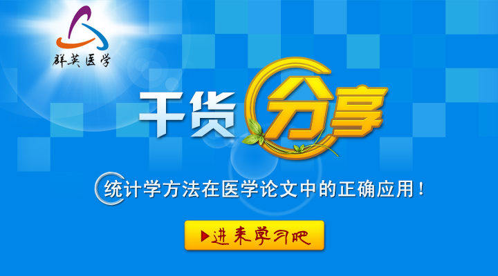 【干貨】統(tǒng)計(jì)學(xué)方法在醫(yī)學(xué)論文中的正確應(yīng)用!