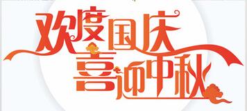 山東群英醫(yī)學(xué)研究有限公司關(guān)于2017年國(guó)慶節(jié)、中秋節(jié)放假安排的通知
